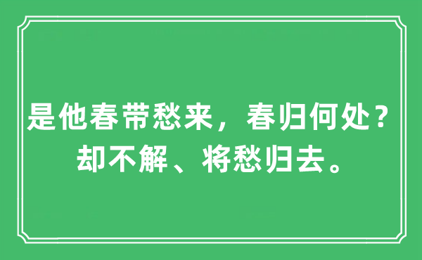 “是他春带愁来，春归那边？却不解、将愁回去。”是甚么意义,来由及原文翻译