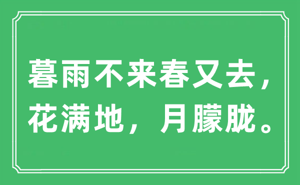 “暮雨不来春又去，花满地，月昏黄。”是甚么意义,来由及原文翻译