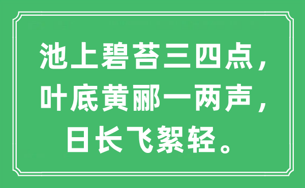 “池上碧苔三四点，叶底黄郦一两声，日长飞絮轻”是甚么意义,来由及原文翻译