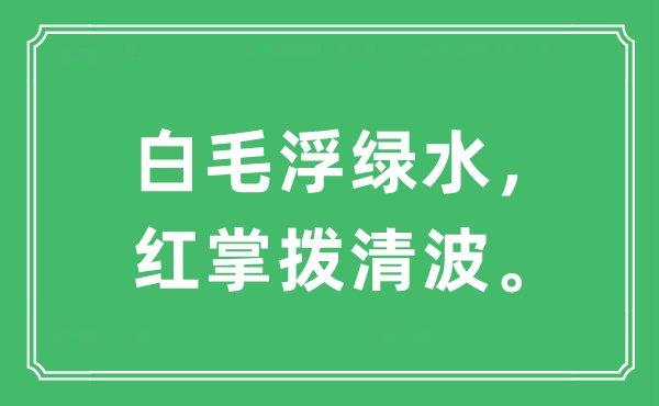 “白毛浮绿水，红掌拨清波”是甚么意义,来由及原文翻译