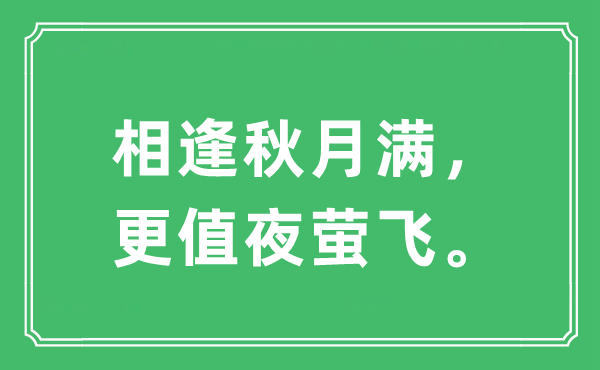 “重逢秋月满，更值夜萤飞。”是甚么意义,来由及原文翻译