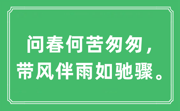 “问春何须仓促，带风伴雨如驰骤。”是甚么意义,来由及原文翻译