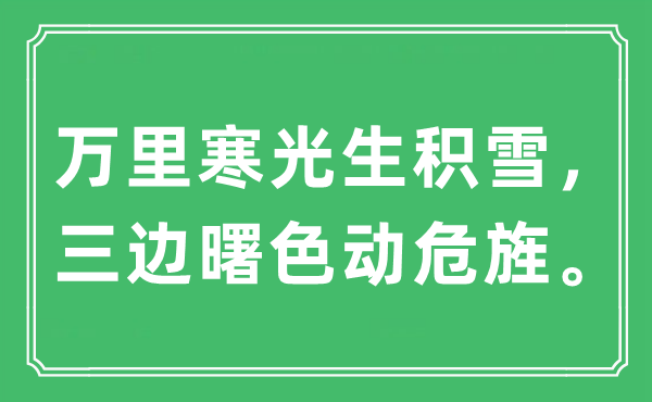 “万里冷光生积雪，三边曙色动危旌。”是甚么意义,来由及原文翻译