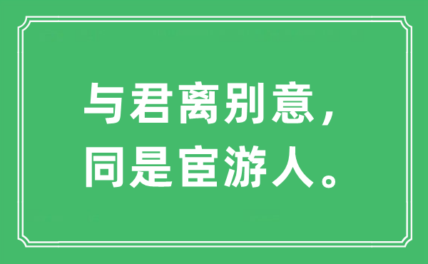 “与君拜别意，同是宦游人”是甚么意义,来由及原文翻译