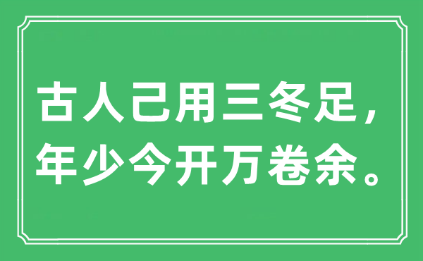 “前人己用三冬足，幼年今开万卷余。”是甚么意义,来由及原文翻译