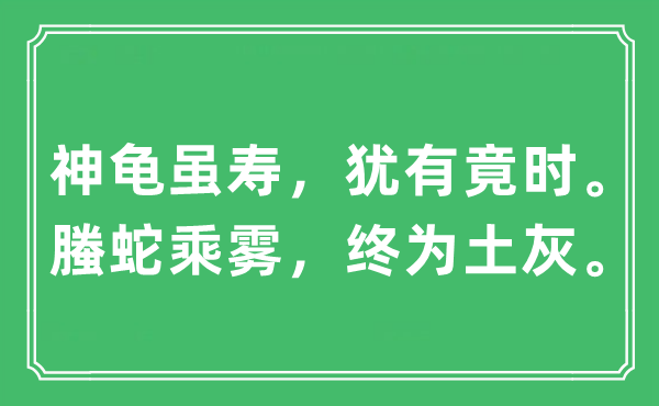 “神龟虽寿，犹有竟时。 螣蛇乘雾，终为土灰。”是甚么意义,来由及原文翻译