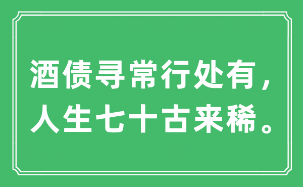 “酒债平常行处有，人生七十古来稀”是甚么意义,来由及原文翻译