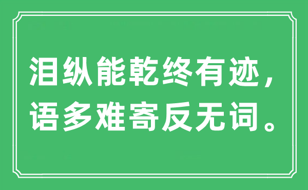 “泪纵能乾终有迹，语多灾寄反无词”是甚么意义,来由及原文翻译