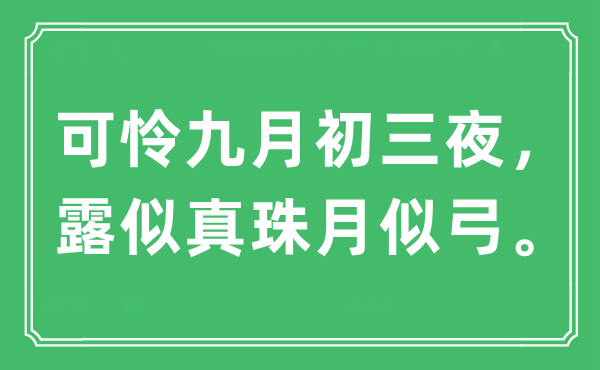 “不幸玄月初三夜,露似真珠月似弓。”是甚么意义,来由及原文翻译