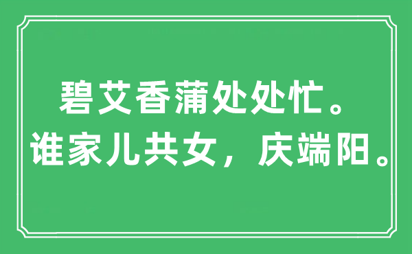 “碧艾香蒲到处忙。谁家儿共女，庆端阳”是甚么意义,来由及原文翻译