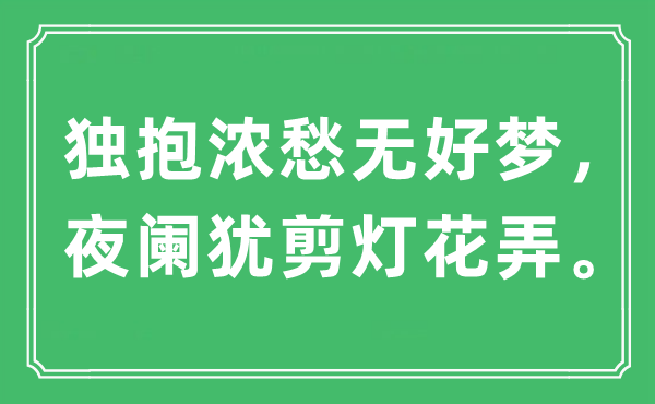 “独抱浓愁无美梦,更阑犹剪灯花弄。”是甚么意义,来由及原文翻译