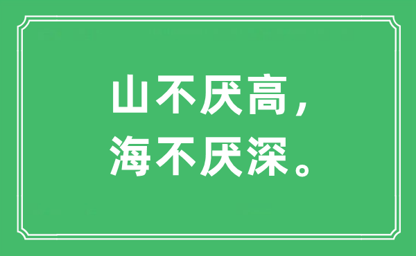 “山不厌高,海不厌深。”是甚么意义,来由及原文翻译