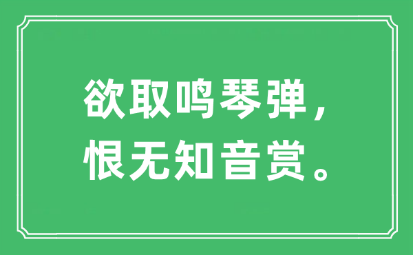 “欲取鸣琴弹,恨蒙昧音赏”是甚么意义,来由及原文翻译