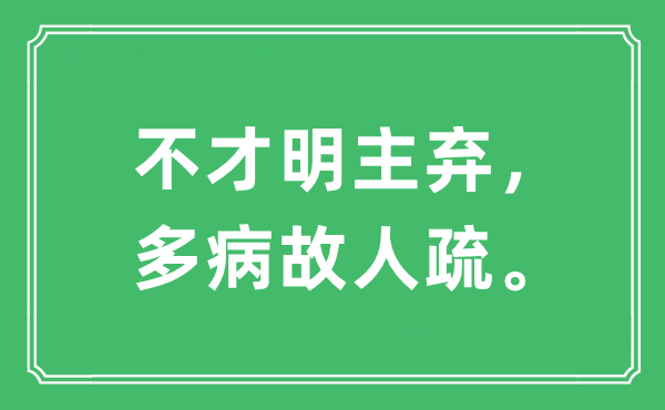 “鄙人明主弃，多病故交疏”是甚么意义,来由及原文翻译