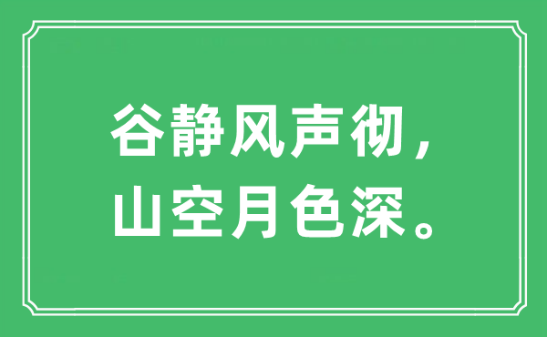 “谷静风声彻，山空月色深”是甚么意义,来由及原文翻译