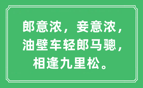 “郎意浓，妾意浓，油壁车轻郎马骢，重逢九里松”是甚么意义,来由及原文翻译