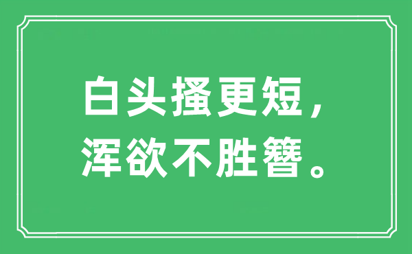 “白头搔更短，浑欲不胜簪”是甚么意义,来由及原文翻译
