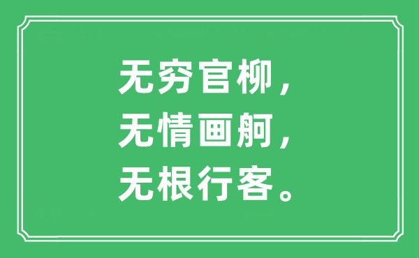 “无限官柳，无情画舸，无根行客。”是甚么意义,来由及原文翻译