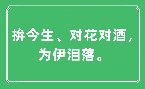 “拚此生、对花对酒，为伊泪落。”是甚么意义,来由及原文翻译