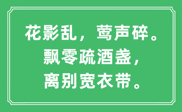 “花影乱，莺声碎。漂荡疏酒盏，拜别宽衣带”是甚么意义,来由及原文翻译