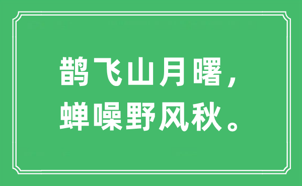 “鹊飞山月曙，蝉噪野风秋”是甚么意义,来由及原文翻译