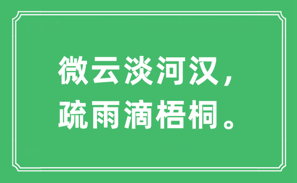 “微云淡天河，疏雨滴梧桐”是甚么意义,来由及原文翻译