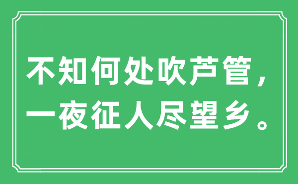 “不知那边吹芦管,一夜征人尽望乡”是甚么意义,来由及原文翻译