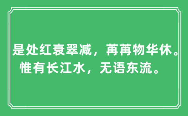 “是处红衰翠减,苒苒物华休。唯有长江水,无语东流”是甚么意义,来由及原文翻译