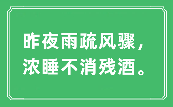 “昨夜雨疏风骤,浓睡不消残酒。”是甚么意义,来由及原文翻译