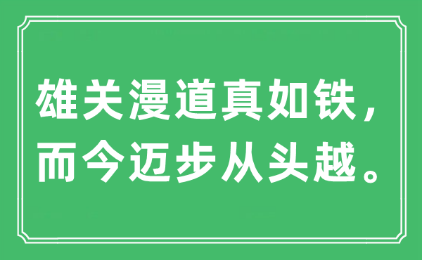 “雄关慢道真如铁，现在迈步重新越。”是甚么意义,来由及原文翻译