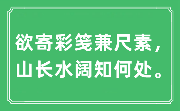 “欲寄彩笺兼函牍，山长水阔知那边”是甚么意义,来由及原文翻译