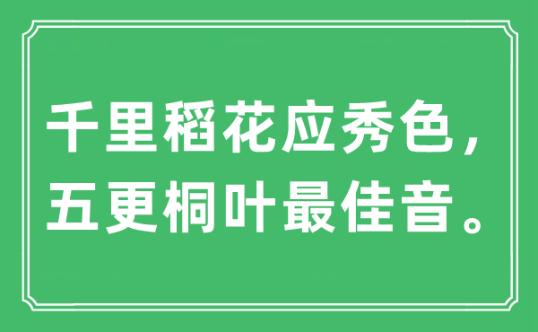 “千里稻花应秀色，五更桐叶最好音”是甚么意义,来由及原文翻译
