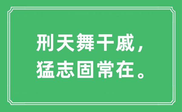 “刑天舞干戚,猛志固常在。”是甚么意义,来由及原文翻译