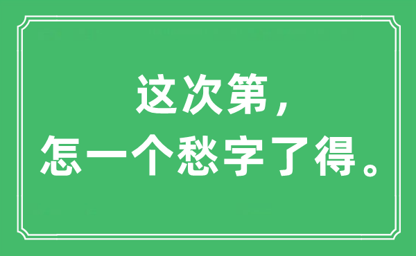 “这次序递次,怎一个愁字了得”是甚么意义,来由及原文翻译