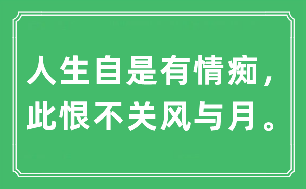 “人生自是无情痴，此恨不关风与月”是甚么意义,来由及原文翻译