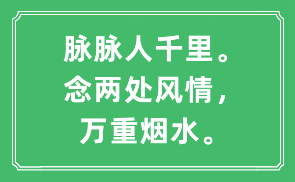 “眽眽人千里。念两处风情,万重烟水。”是甚么意义,来由及原文翻译