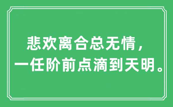 “悲欢聚散总无情,一任阶前点滴到天明”是甚么意义,来由及原文翻译