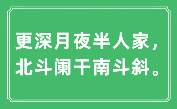 “更深月半夜人家，斗极阑干南斗斜。”是甚么意义,来由及原文翻译