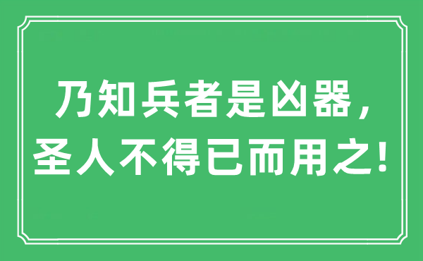 “乃知兵者是凶器，贤人不得已而用之!”是甚么意义,来由及原文翻译