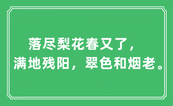 “落尽梨花春又了，满地残阳，翠色和烟老。”是甚么意义,来由及原文翻译