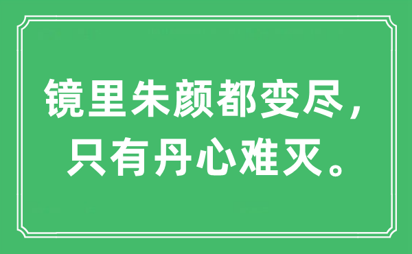 “镜里红颜都变尽，只要赤忱难灭。”是甚么意义,来由及原文翻译