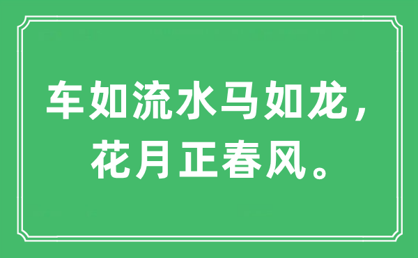 “车如流水马如龙，花月正东风”是甚么意义,来由及原文翻译