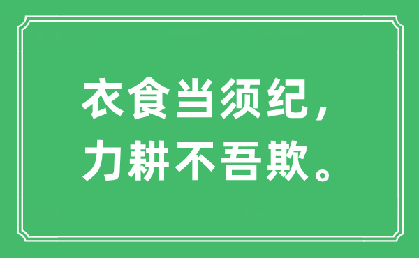 “衣食当须纪，力耕不吾欺。”是甚么意义,来由及原文翻译