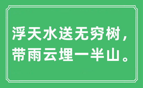 “浮天水送无限树，带雨云埋一半山”是甚么意义,来由及原文翻译