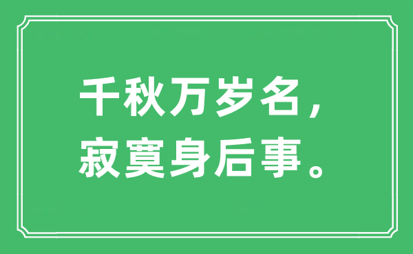 “千秋万岁名，孤单死后事”是甚么意义,来由及原文翻译