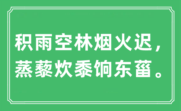 “积雨空林炊火迟,蒸藜炊黍饷东菑”是甚么意义,来由及原文翻译