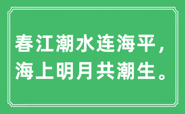 “春江潮流连海平，海上明月共潮生”是甚么意义,来由及原文翻译