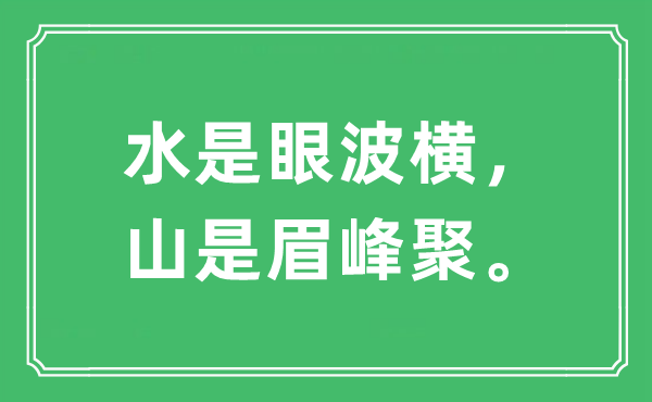 “水是眼波横，山是眉峰聚。”是甚么意义,来由及原文翻译