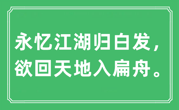 “永忆江湖归青丝，欲回六合入扁舟”是甚么意义,来由及原文翻译