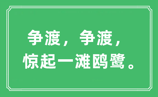 “争渡，争渡，惊起一滩鸥鹭”是甚么意义,来由及原文翻译